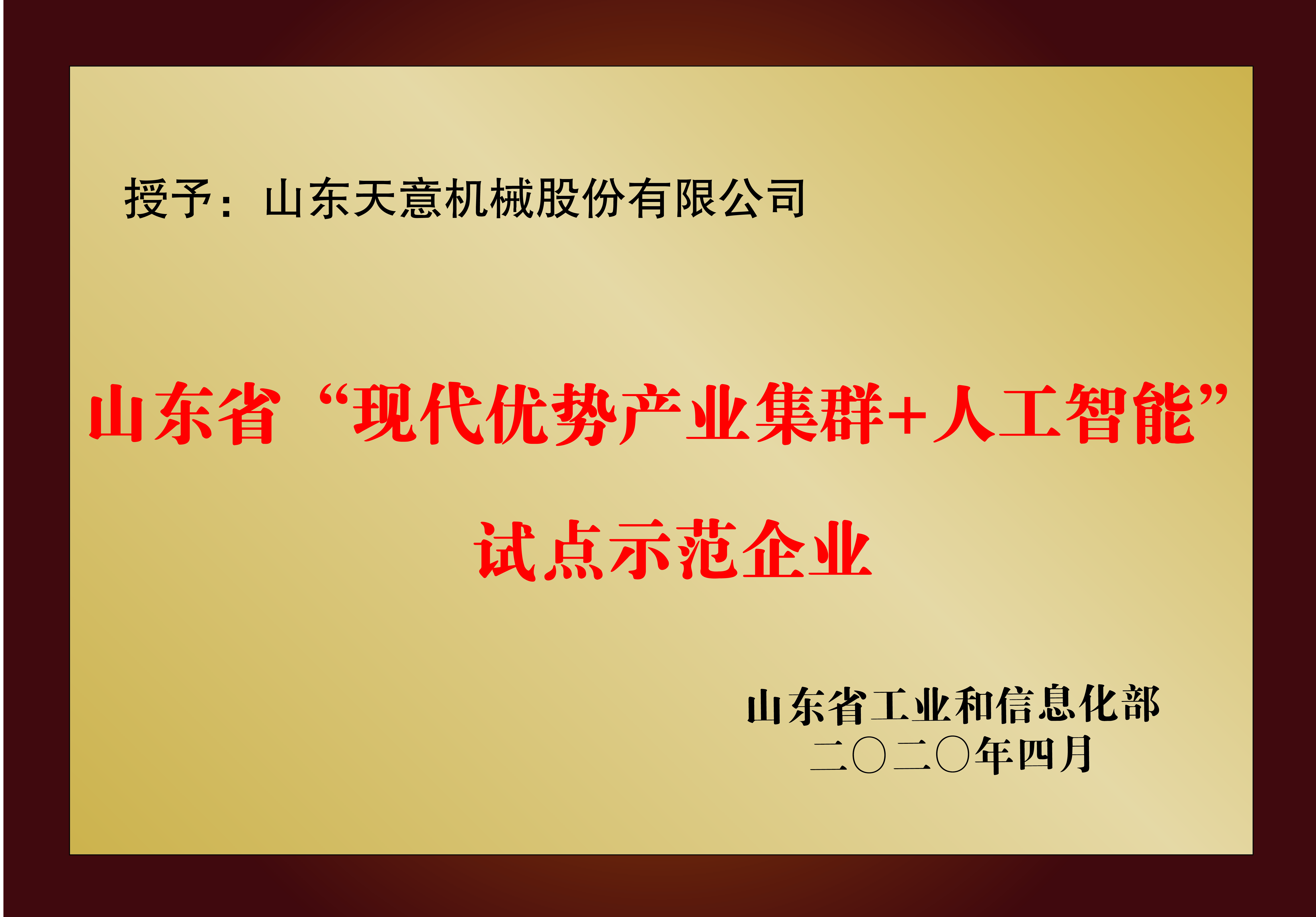 山東省“現(xiàn)代優(yōu)勢(shì)產(chǎn)業(yè)集群+人工智能”試點(diǎn)示范企業(yè)