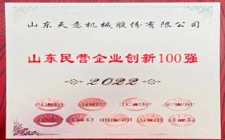 2022山東民營(yíng)企業(yè)創(chuàng)新100強(qiáng)