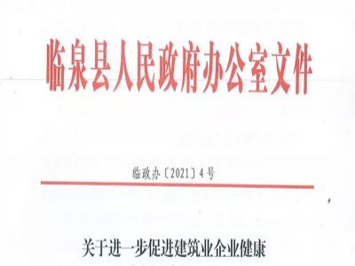 安徽省臨泉縣裝配式建筑最高獎補貼1000萬，進一步促進建筑業(yè)發(fā)展