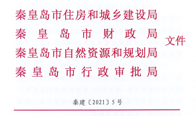 河北秦皇島市四部門關(guān)于落實裝配式建筑優(yōu)惠政策工作的通知